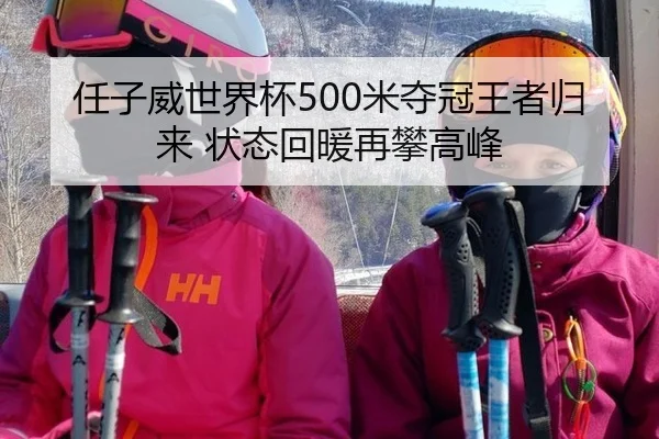 任子威世界杯500米夺冠王者归来 状态回暖再攀高峰