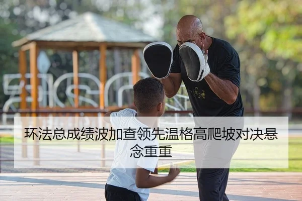 环法总成绩波加查领先温格高爬坡对决悬念重重